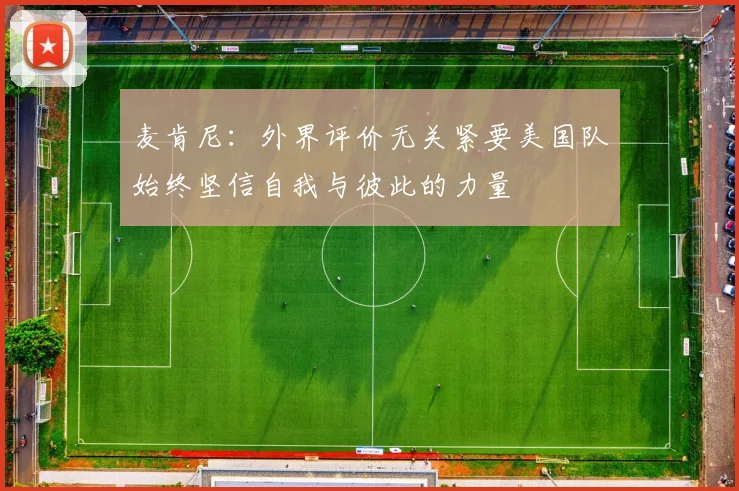 麦肯尼：外界评价无关紧要美国队始终坚信自我与彼此的力量
