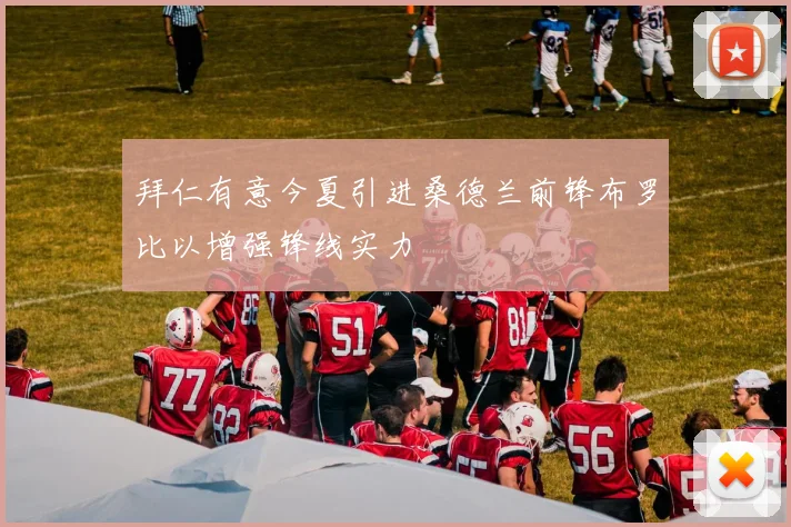 拜仁有意今夏引进桑德兰前锋布罗比以增强锋线实力